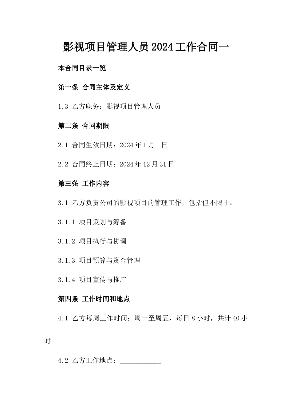 影视项目管理人员2024工作合同一_第2页