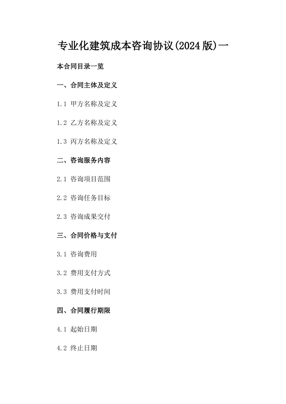 专业化建筑成本咨询协议(2024版)一_第2页