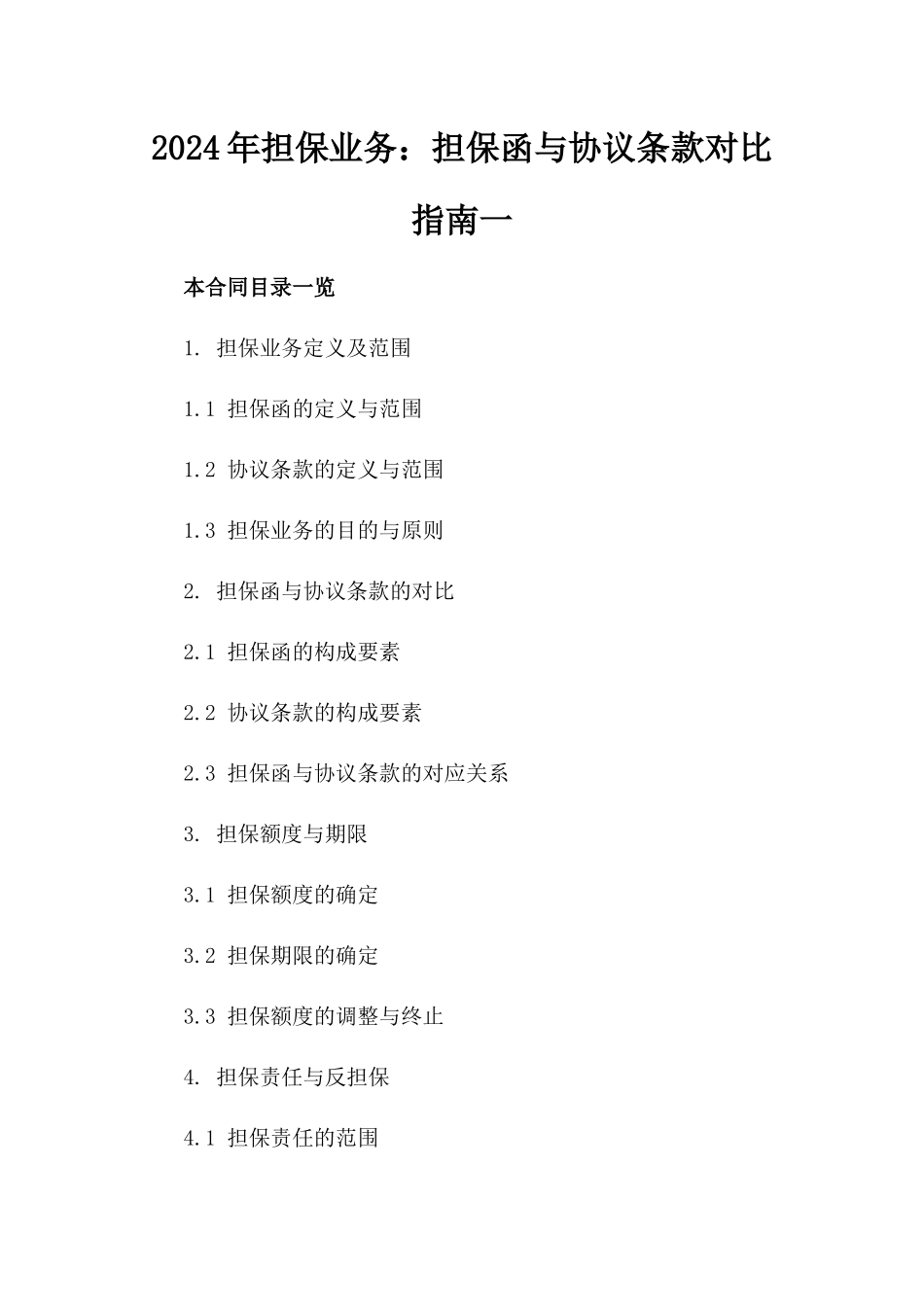 2024年担保业务：担保函与协议条款对比指南一_第2页