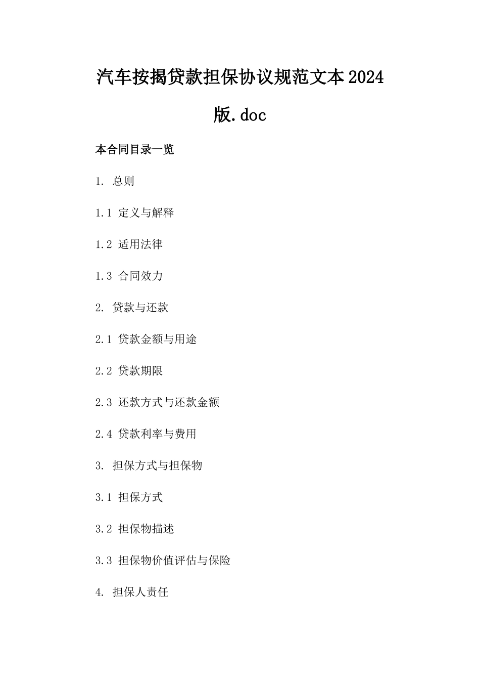 汽车按揭贷款担保协议规范文本2024版.doc_第1页