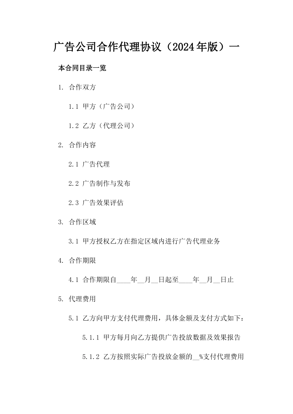 广告公司合作代理协议（2024年版）一_第2页