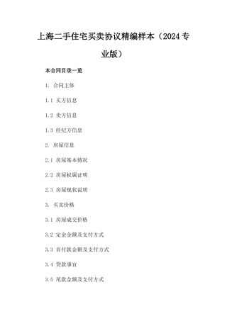 上海二手住宅买卖协议精编样本（2024专业版）