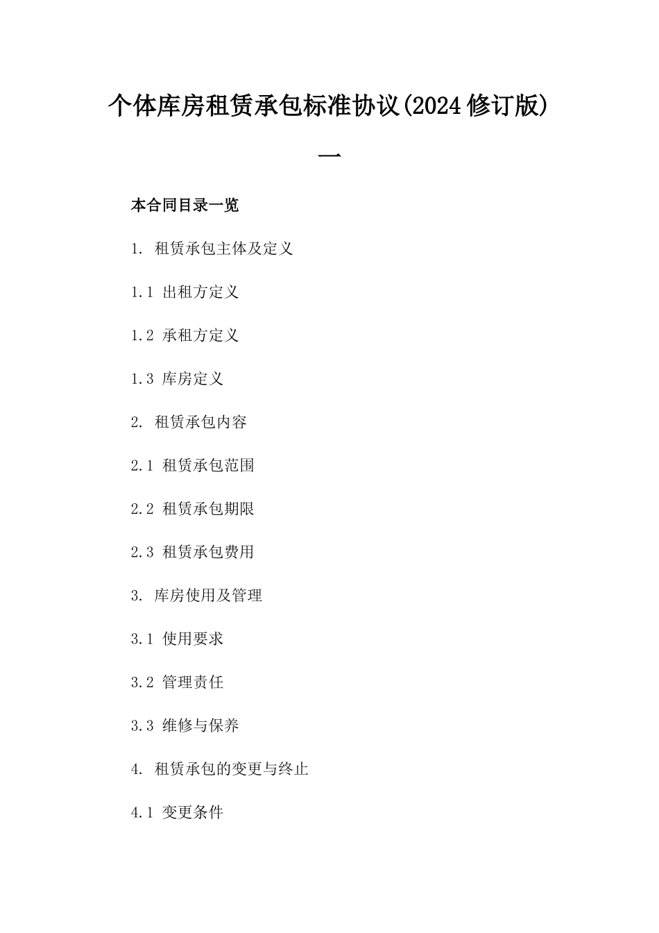 个体库房租赁承包标准协议(2024修订版)一_第2页