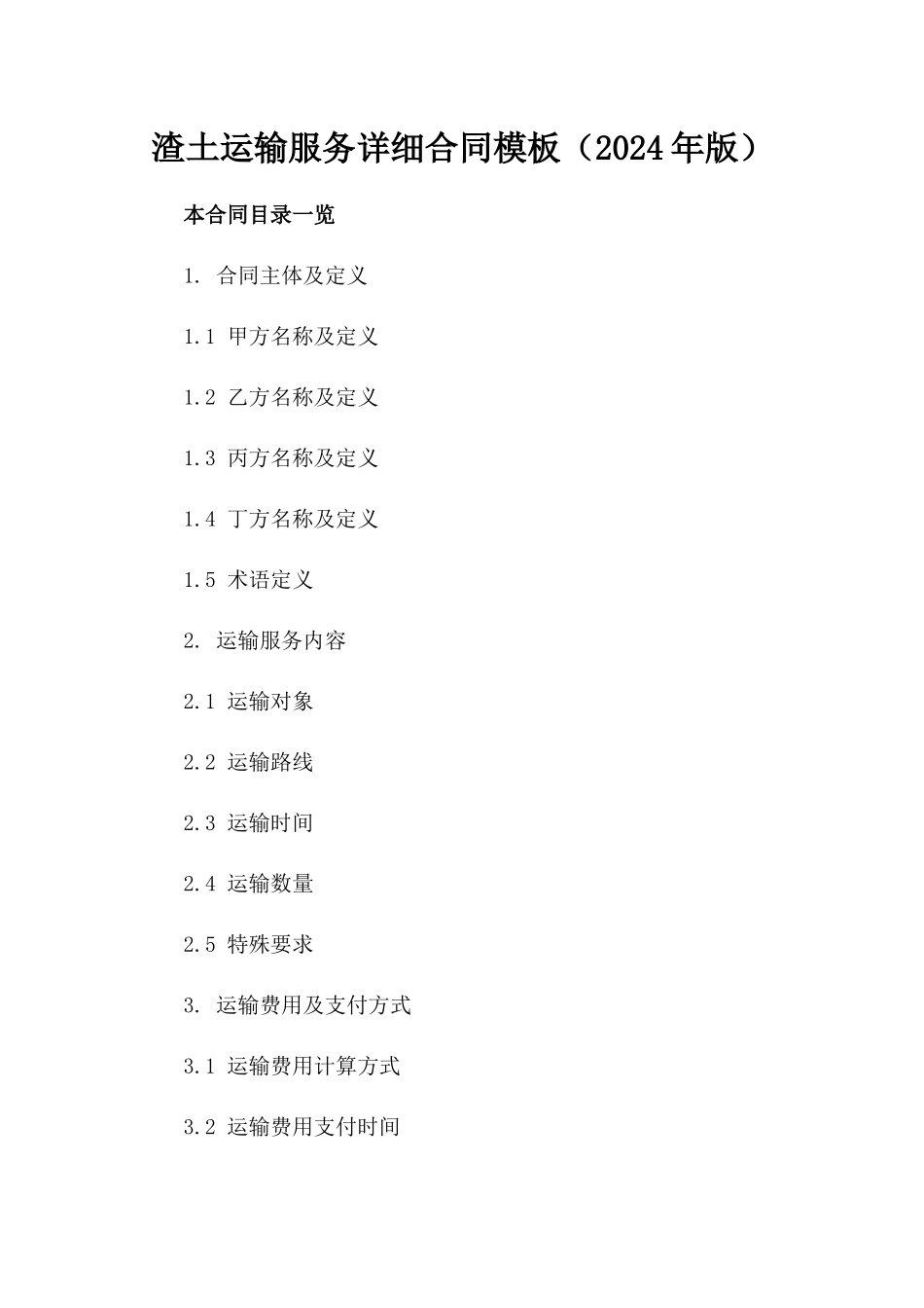 渣土运输服务详细合同模板（2024年版）_第1页