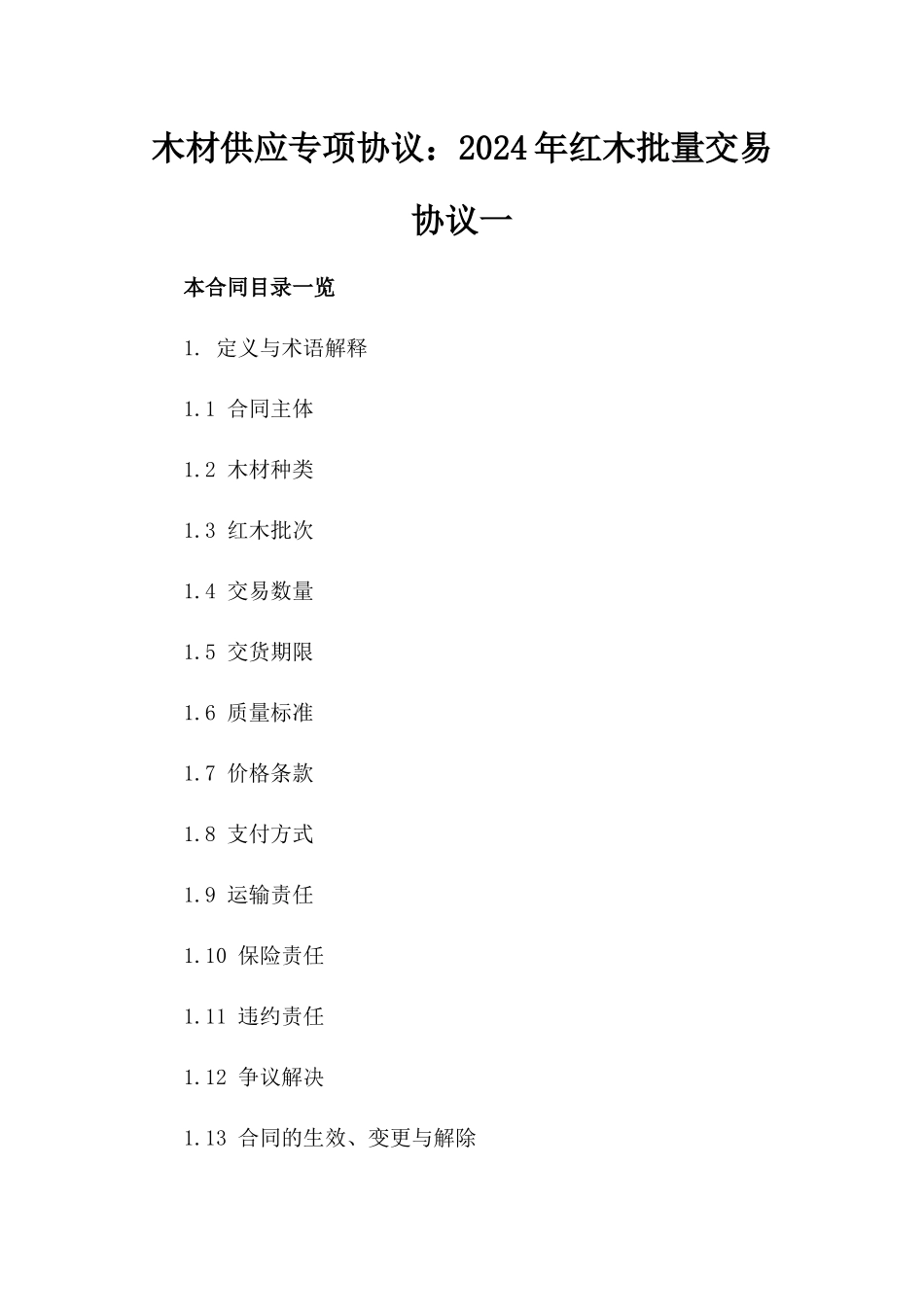 木材供应专项协议：2024年红木批量交易协议一_第2页