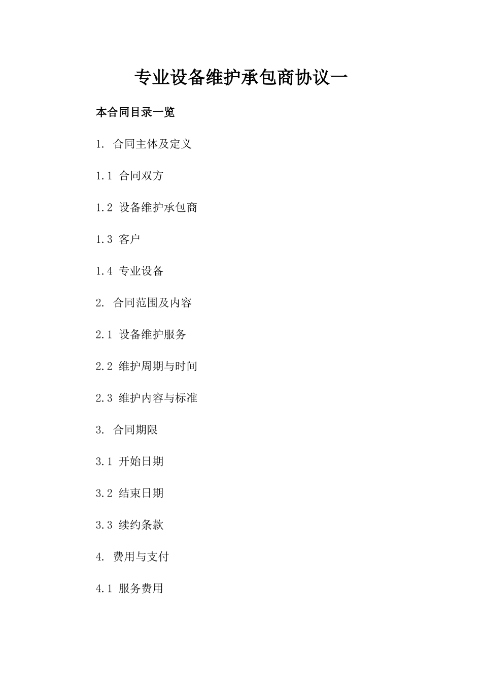 专业设备维护承包商协议一_第2页