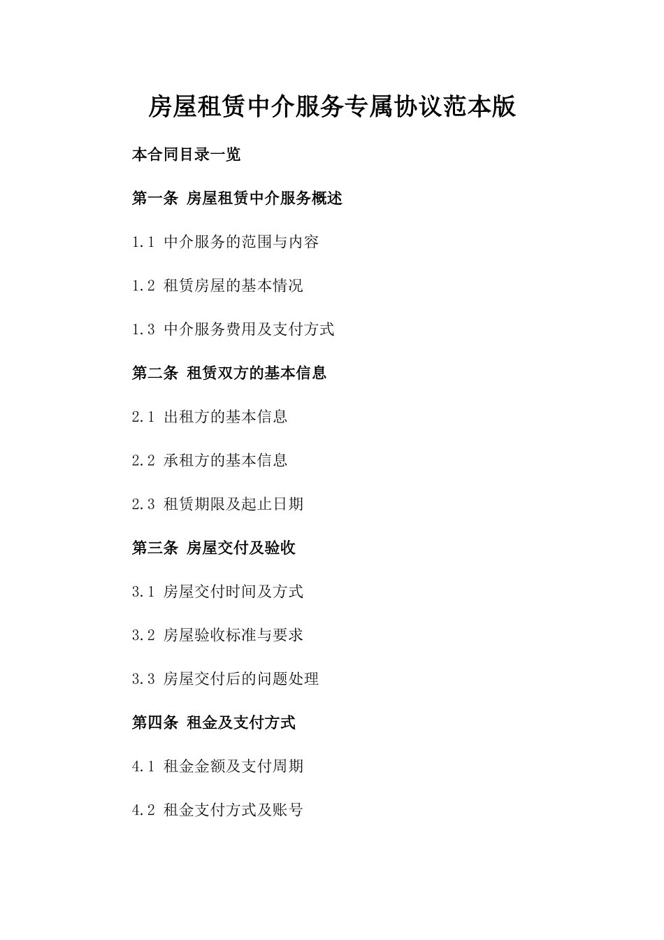 房屋租赁中介服务专属协议范本版_第2页