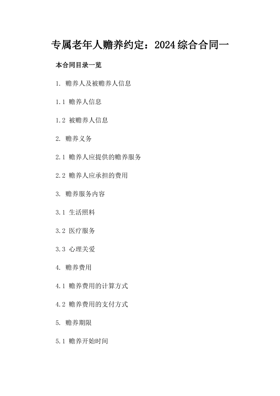 专属老年人赡养约定：2024综合合同一_第2页