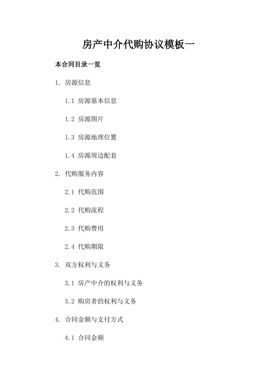 房产中介代购协议模板一_第2页