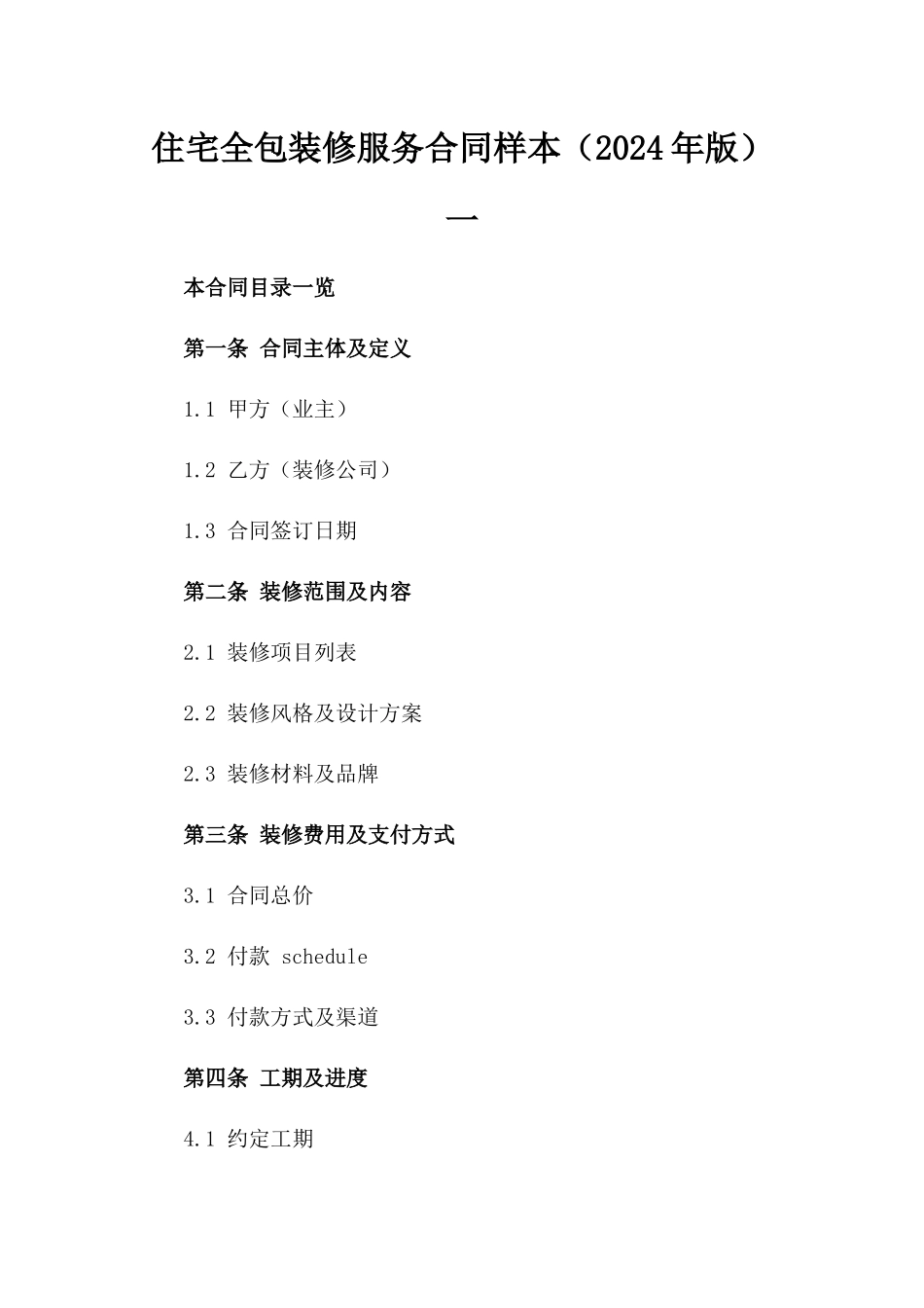 住宅全包装修服务合同样本（2024年版）一_第2页