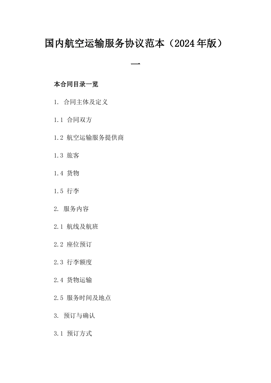 国内航空运输服务协议范本（2024年版）一_第2页