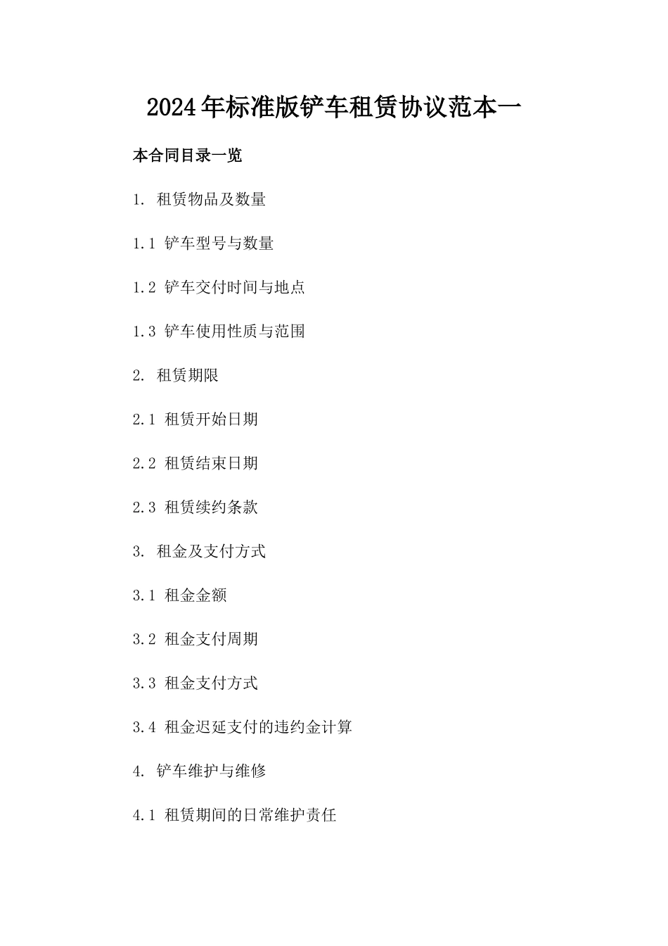 2024年标准版铲车租赁协议范本一_第2页