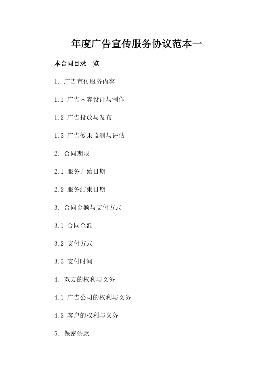 年度广告宣传服务协议范本一_第2页