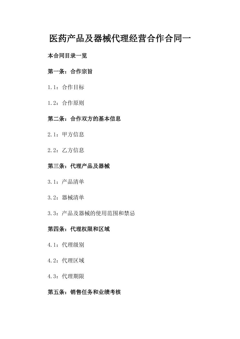 医药产品及器械代理经营合作合同一_第2页