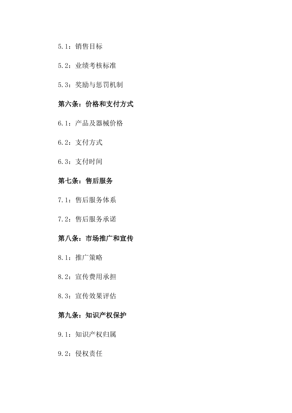 医药产品及器械代理经营合作合同一_第3页
