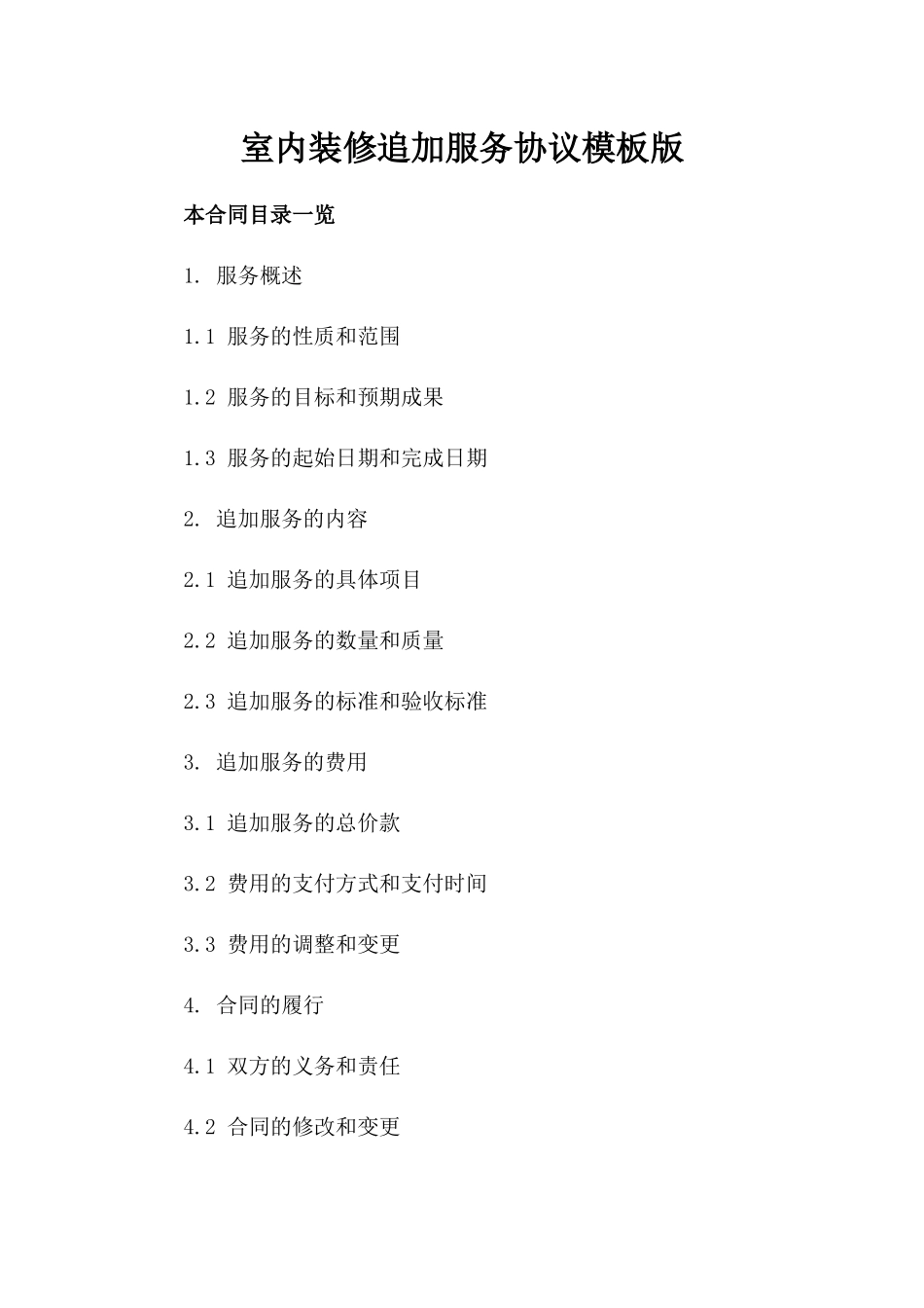 室内装修追加服务协议模板版_第2页