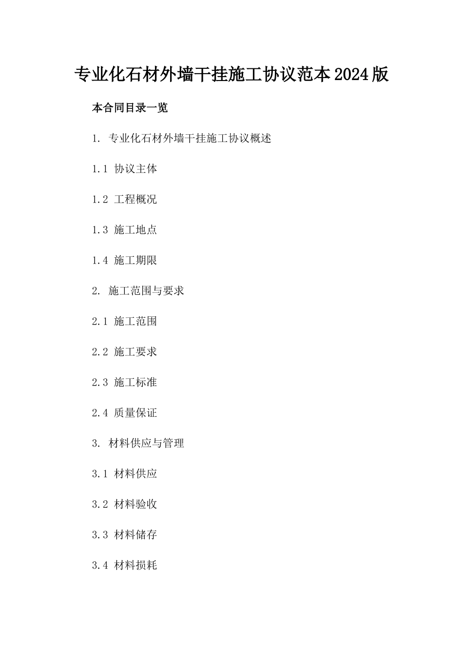 专业化石材外墙干挂施工协议范本2024版_第2页