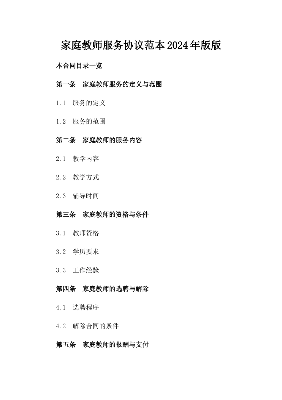 家庭教师服务协议范本2024年版版_第2页