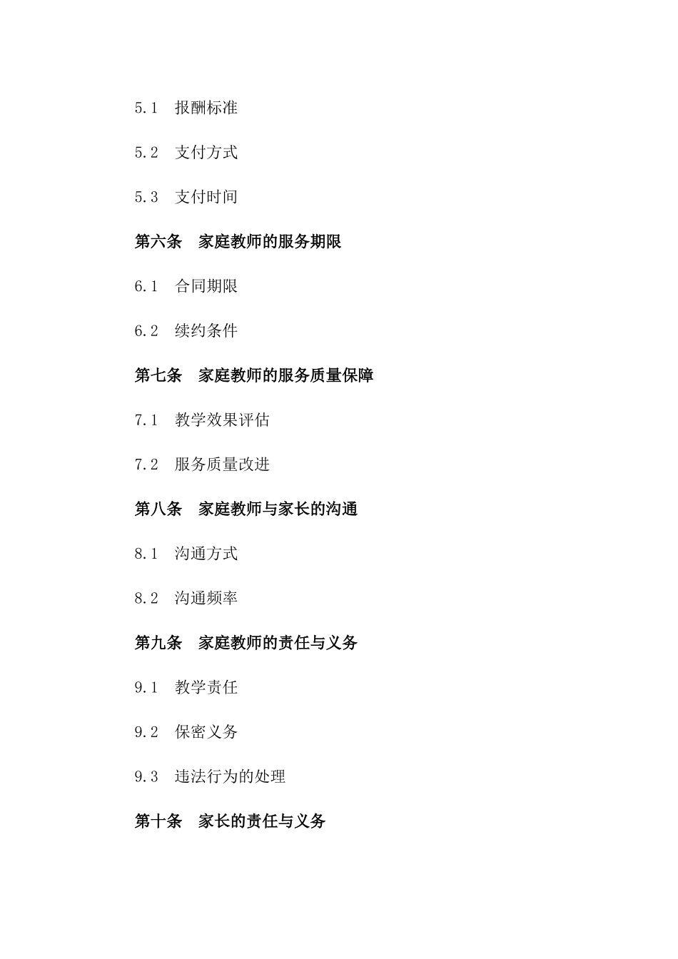 家庭教师服务协议范本2024年版版_第3页