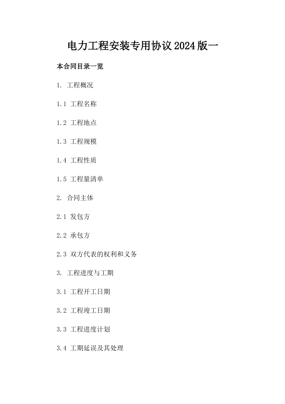 电力工程安装专用协议2024版一_第2页