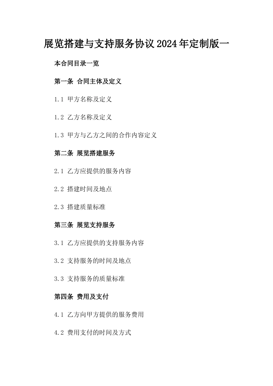 展览搭建与支持服务协议2024年定制版一_第2页