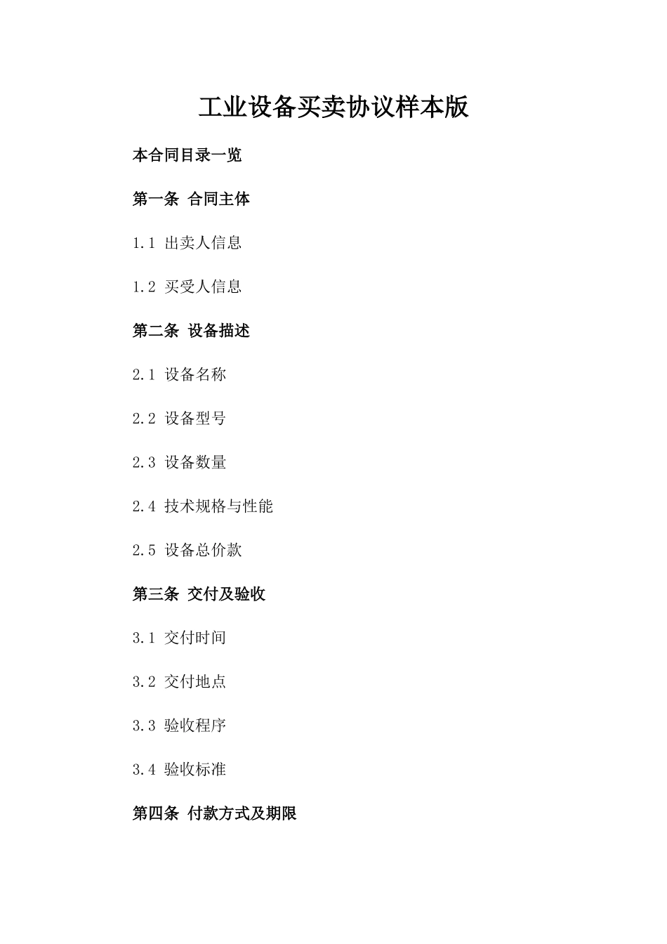 工业设备买卖协议样本版_第2页