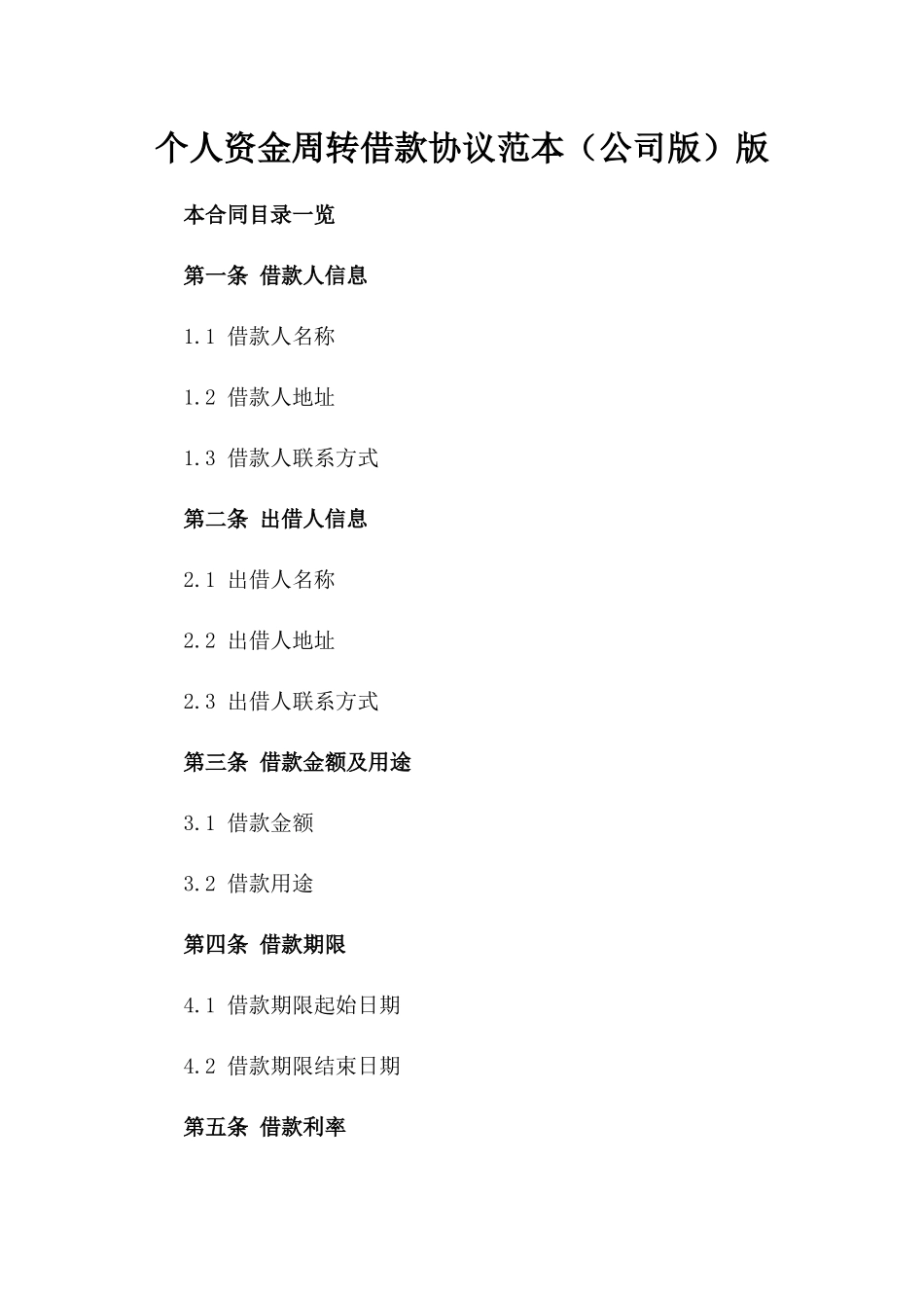 个人资金周转借款协议范本（公司版）版_第2页