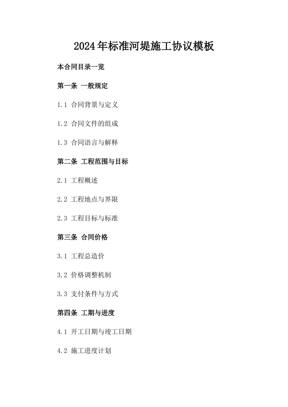 2024年标准河堤施工协议模板_第1页