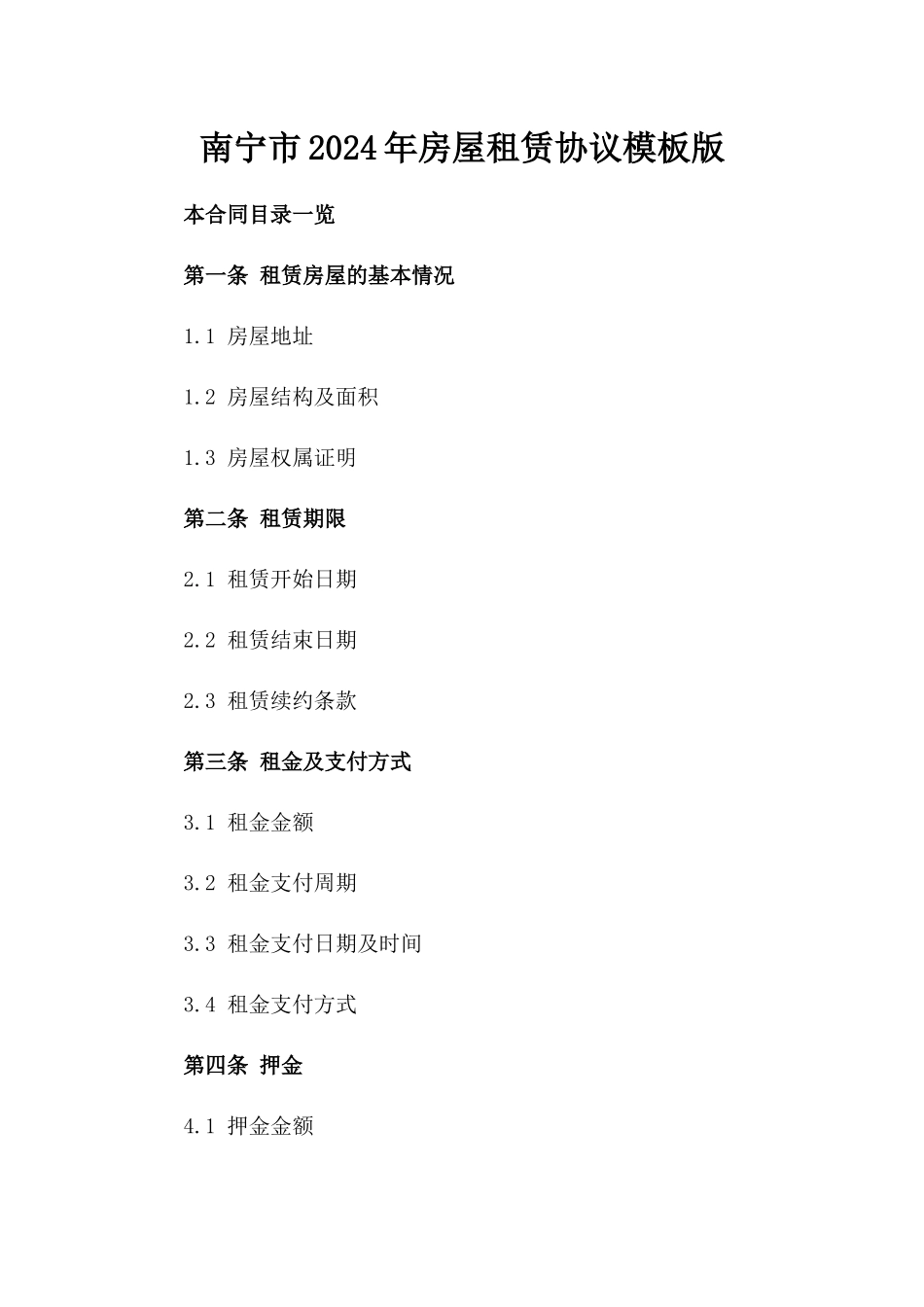南宁市2024年房屋租赁协议模板版_第2页