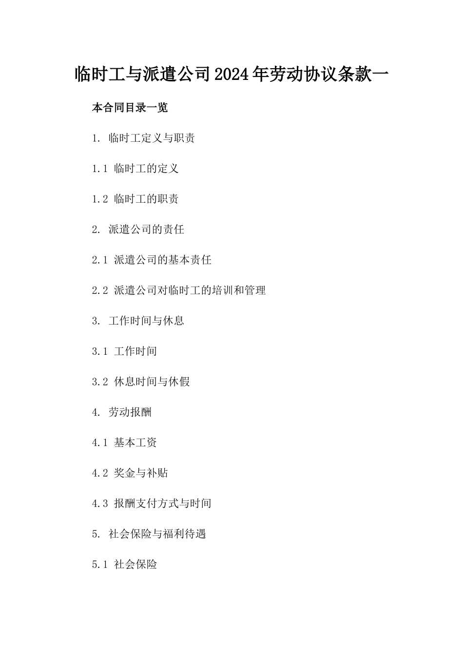 临时工与派遣公司2024年劳动协议条款一_第2页