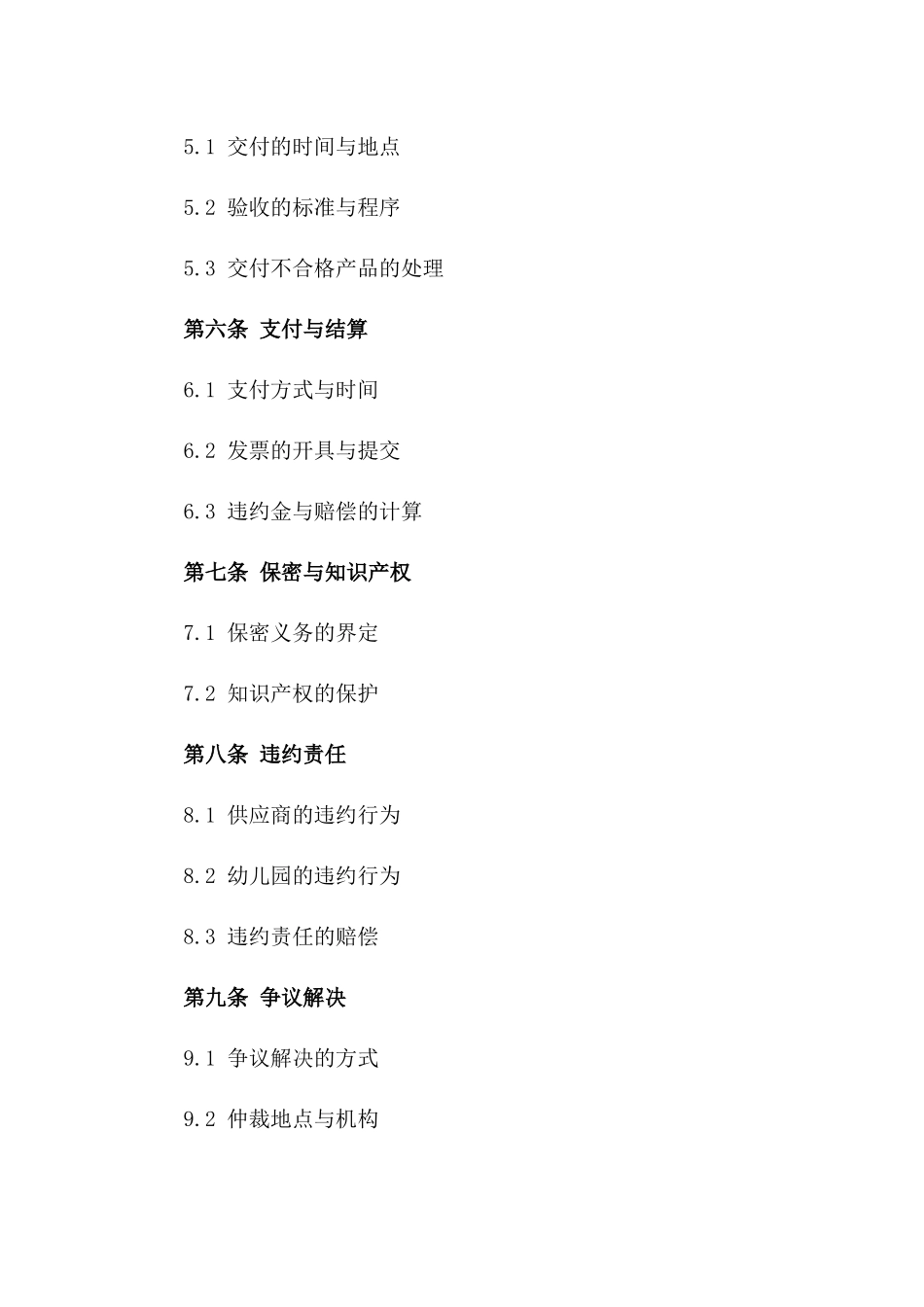 幼儿园年度供应商采购合作协议范本版_第3页