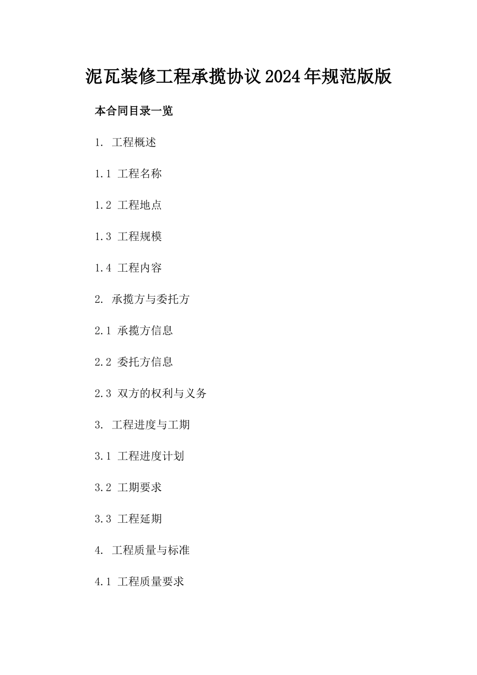 泥瓦装修工程承揽协议2024年规范版版_第2页