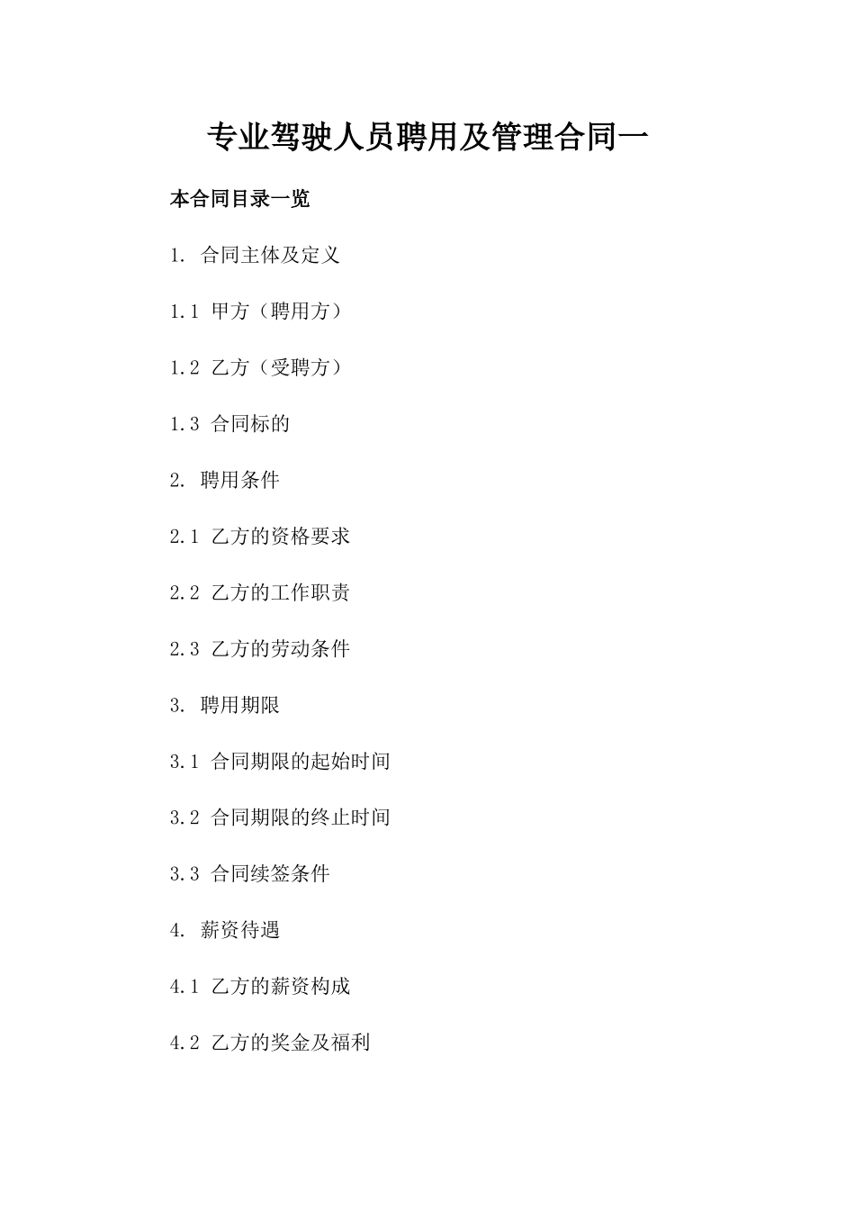 专业驾驶人员聘用及管理合同一_第2页