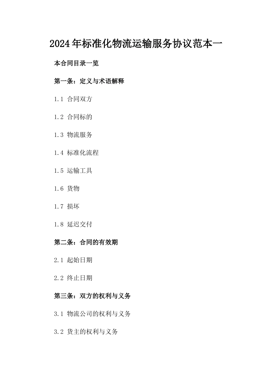 2024年标准化物流运输服务协议范本一_第2页