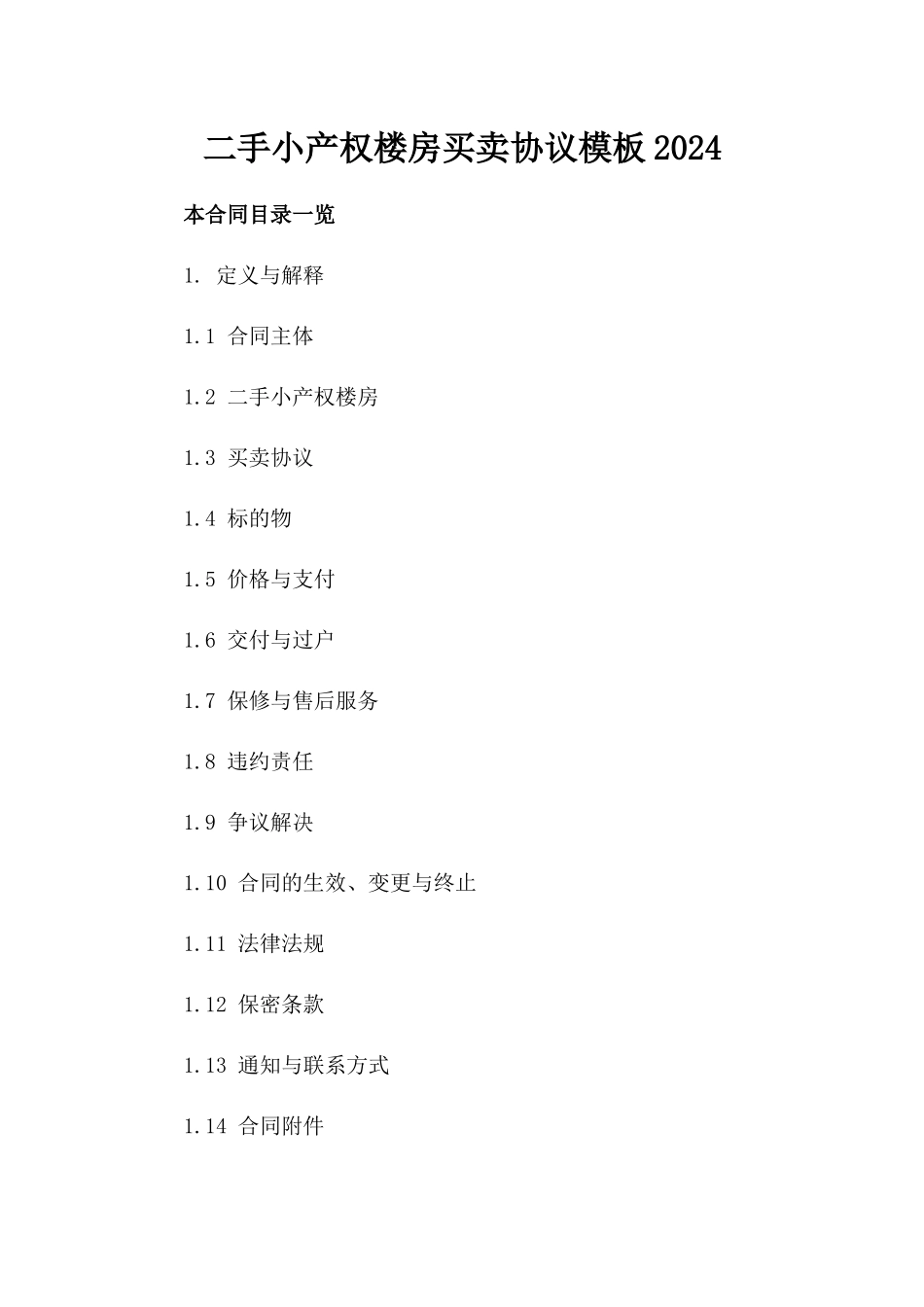 二手小产权楼房买卖协议模板2024_第1页