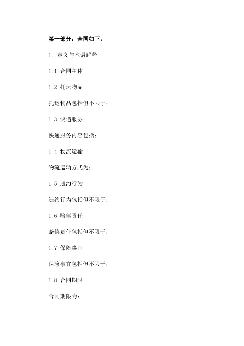 快递物流托运协议范本（2024）版_第3页