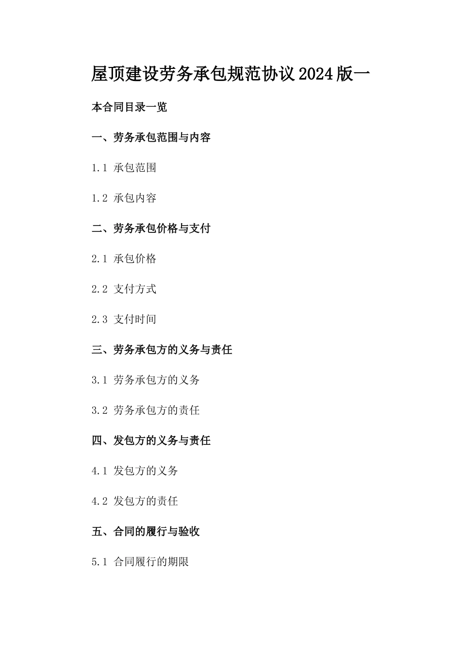 屋顶建设劳务承包规范协议2024版一_第2页