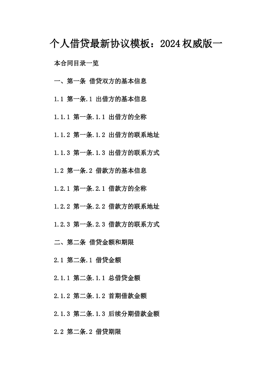 个人借贷最新协议模板：2024权威版一_第2页