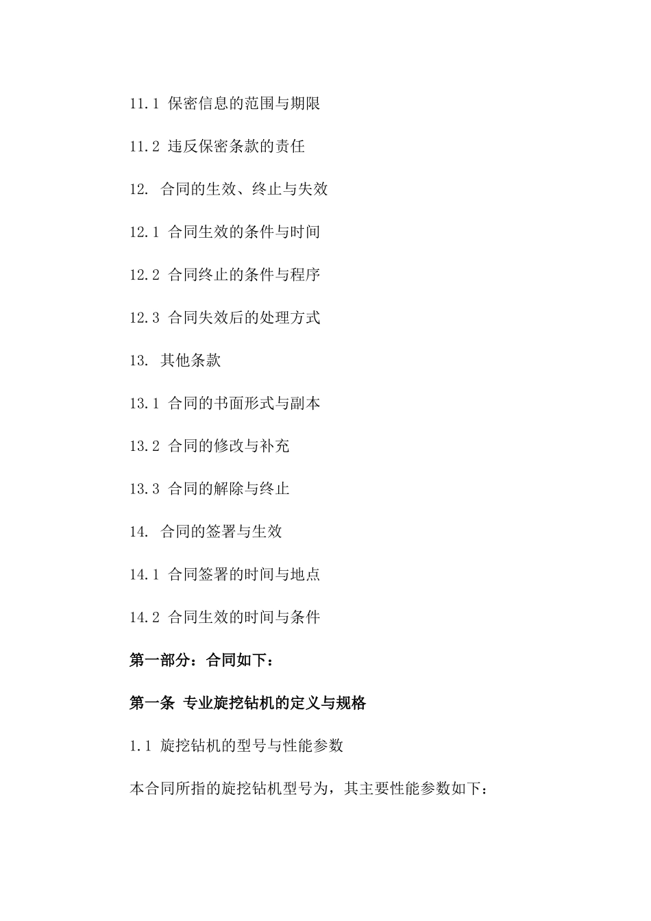 专业旋挖钻机交易协议细则_第3页