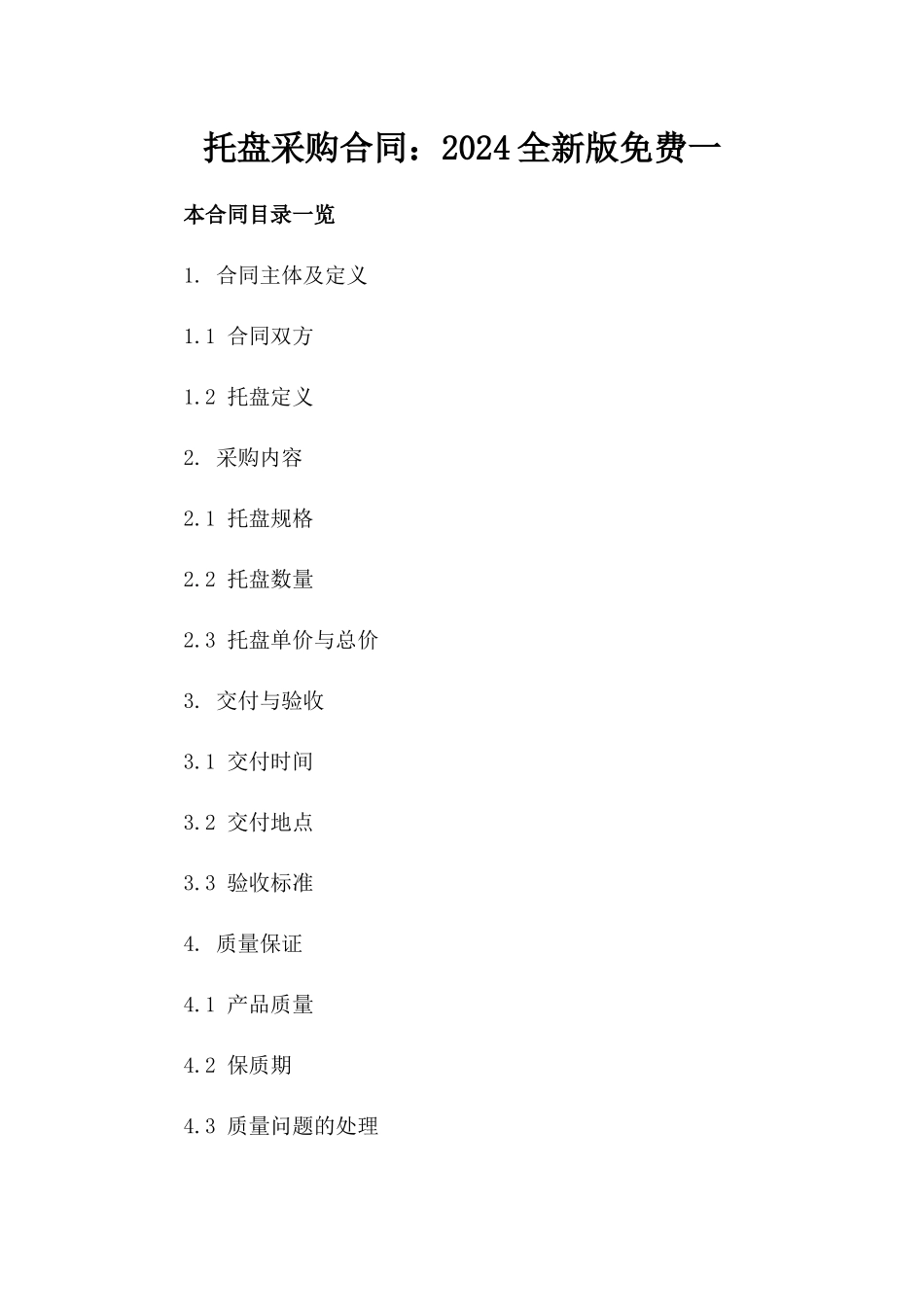 托盘采购合同：2024全新版免费下载一_第2页