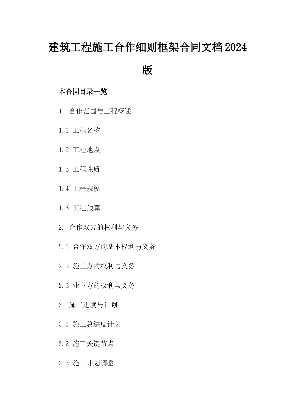 建筑工程施工合作细则框架合同文档2024版_第1页