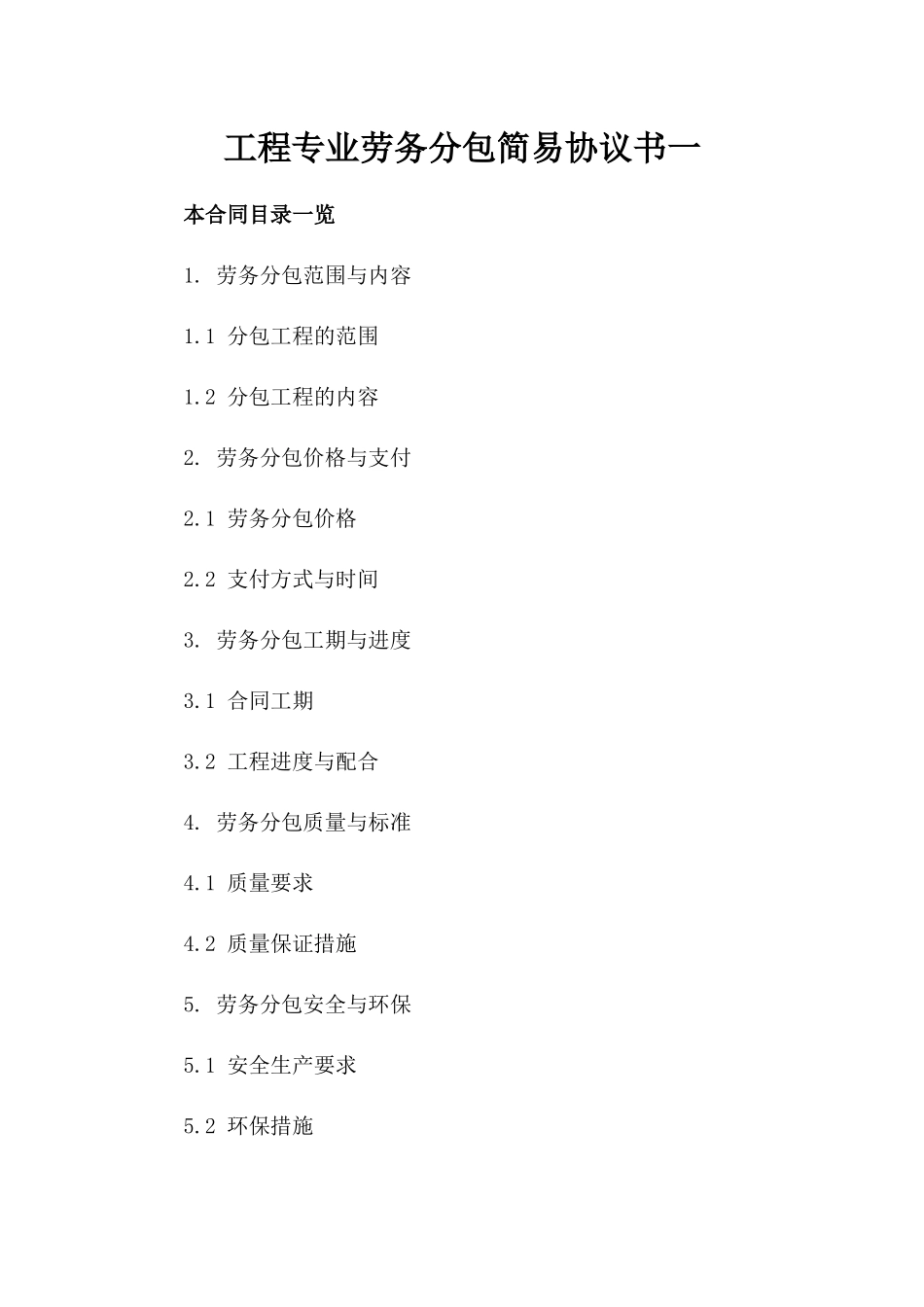 工程专业劳务分包简易协议书一_第2页