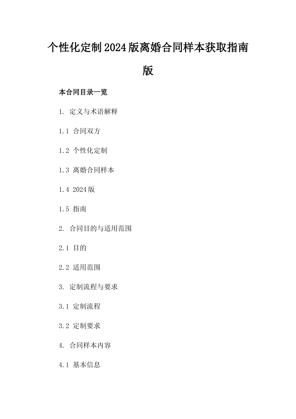 个性化定制2024版离婚合同样本获取指南版_第2页