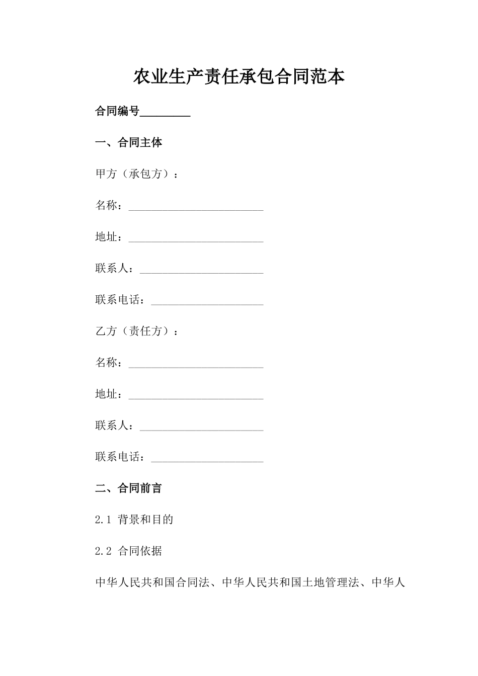 农业生产责任承包合同范本_第2页