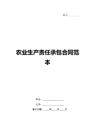 农业生产责任承包合同范本