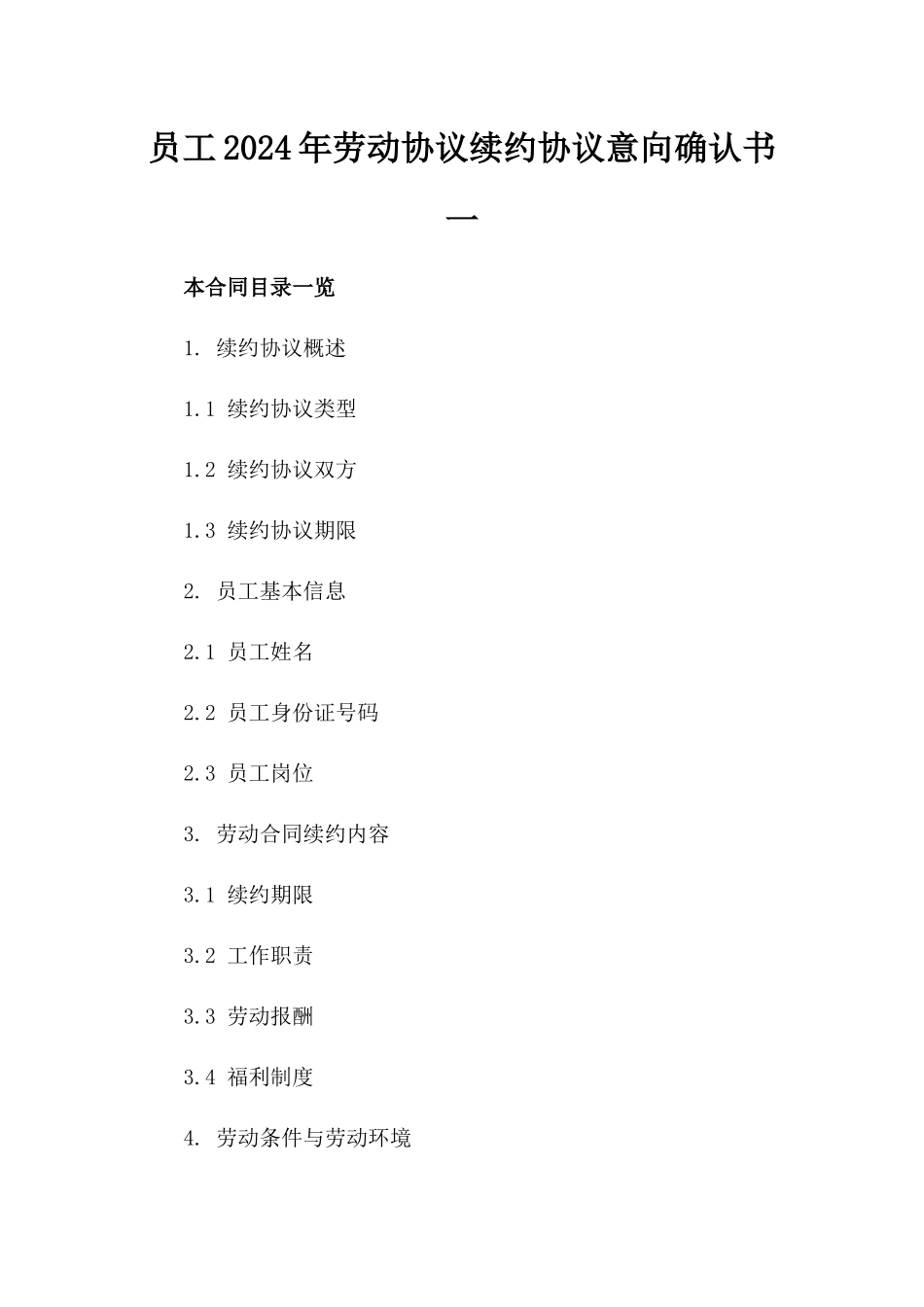员工2024年劳动协议续约协议意向确认书一_第2页