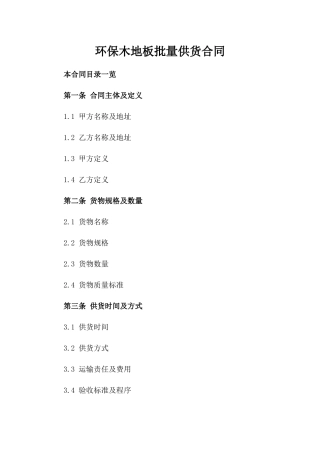 环保木地板批量供货合同