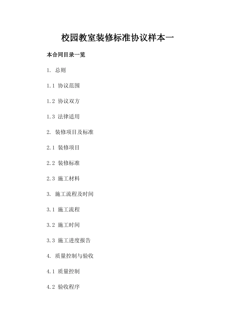 校园教室装修标准协议样本一_第2页
