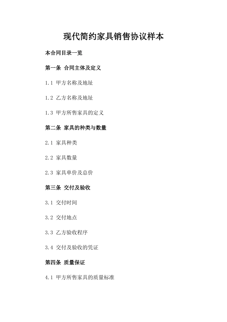 现代简约家具销售协议样本_第2页