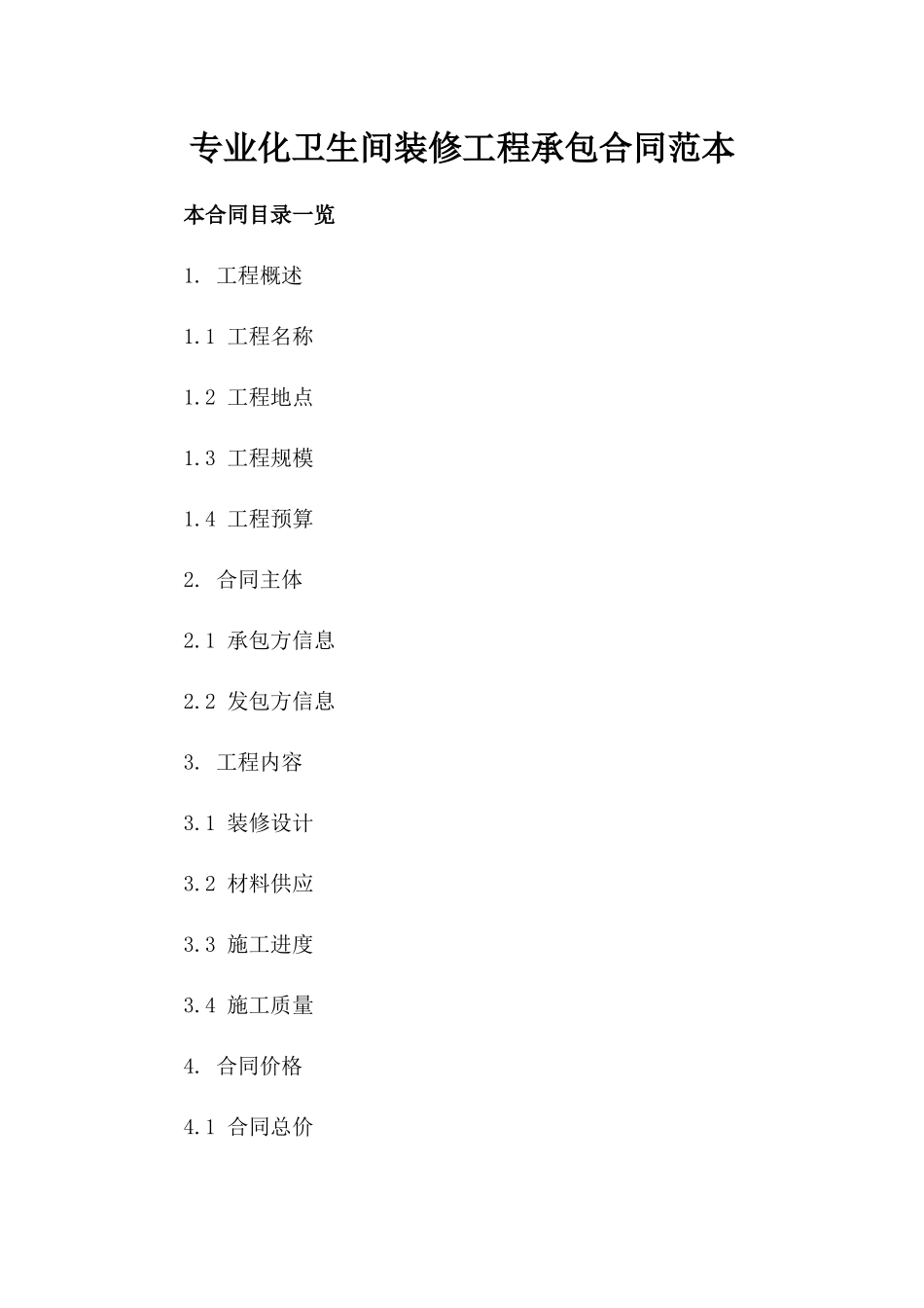 专业化卫生间装修工程承包合同范本_第1页